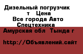 Дизельный погрузчик Balkancar 3,5 т › Цена ­ 298 000 - Все города Авто » Спецтехника   . Амурская обл.,Тында г.